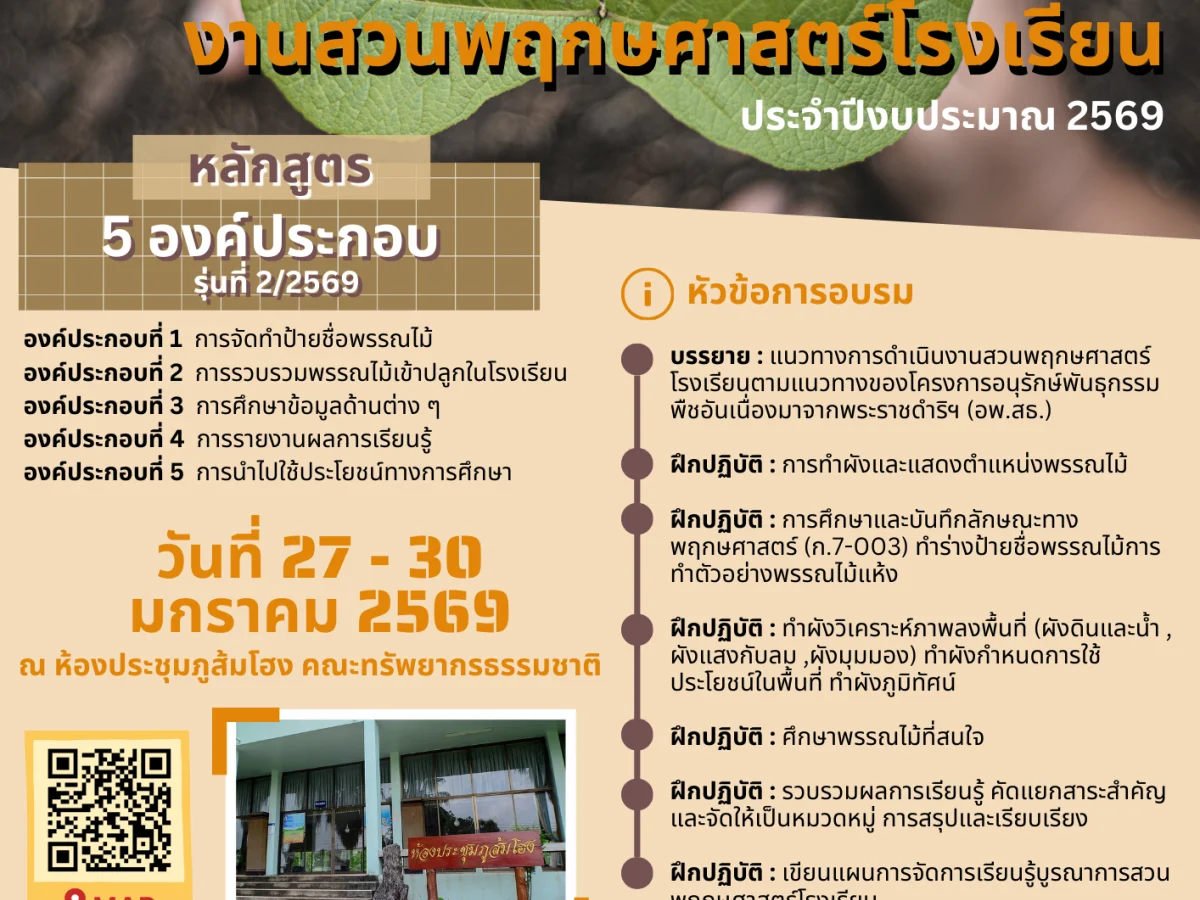 มฝึกอบรมปฏิบัติการงานสวนพฤกษศาสตร์โรงเรียน หลักสูตร 5 องค์ประกอบ ประจำปีงบประมาณ 2569