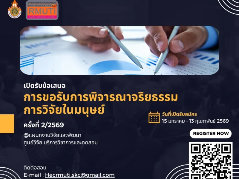 ประกาศเปิดรับข้อเสนอการขอรับจริยธรรมการวิจัยในมนุษย์